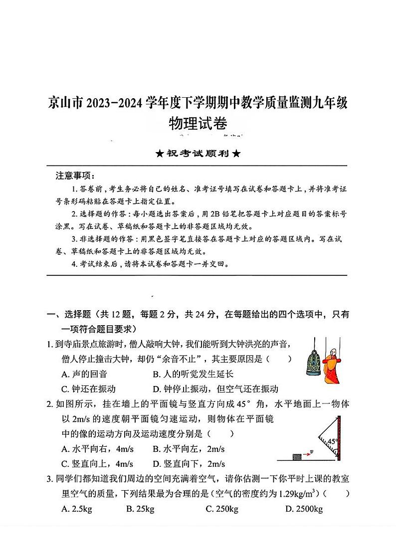 湖北省京山市2023-2024学年九年级下学期期中考试物理试题+第1页