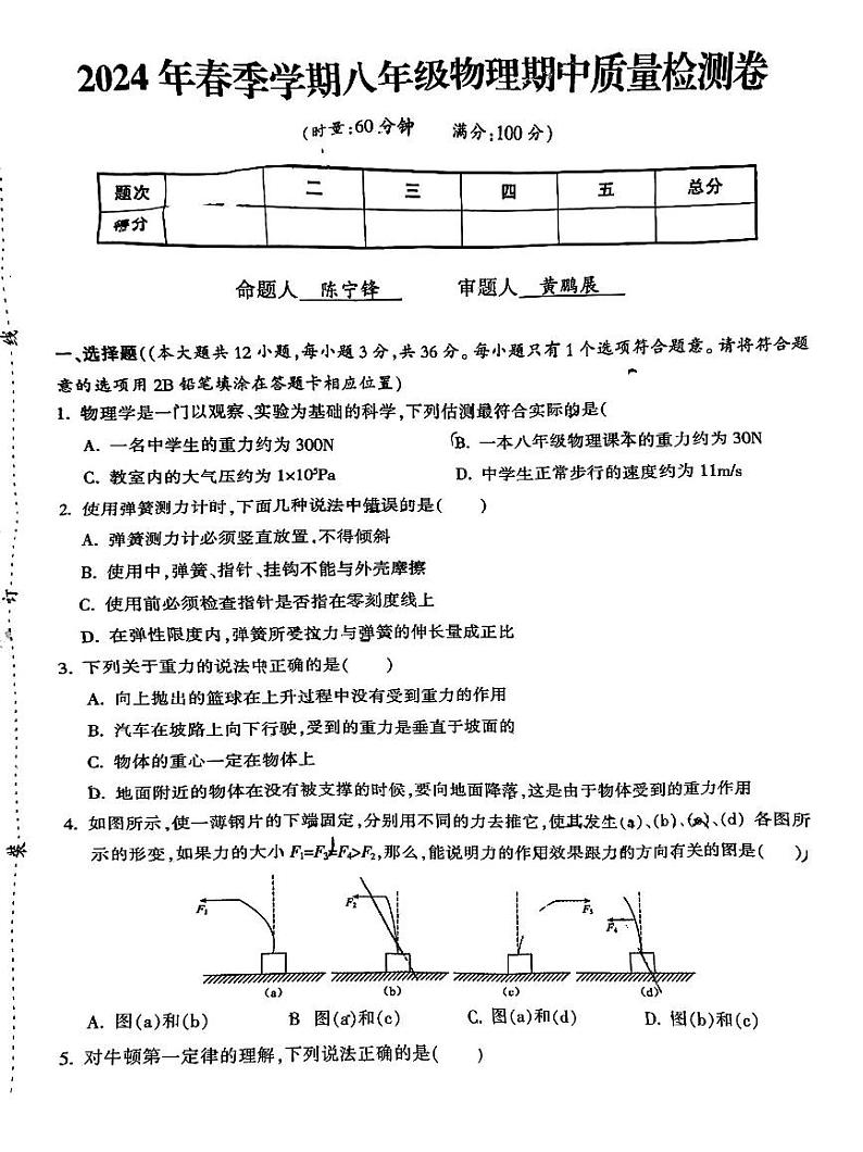 湖南省娄底市娄星区娄底市第一中学2023-2024学年八年级下学期期中考试物理试卷01