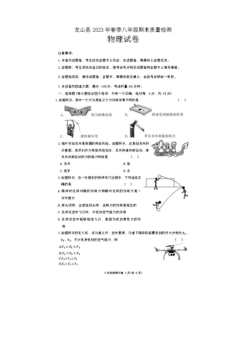 湖南省湘西土家族苗族自治州龙山县2022-2023学年八年级下学期期末物理试卷第1页