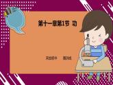 人教版初中物理八年级下册11.1《功》课件+课堂实录 (视频)