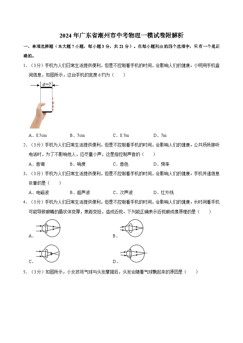 2024年广东省潮州市中考物理一模试卷附解析01