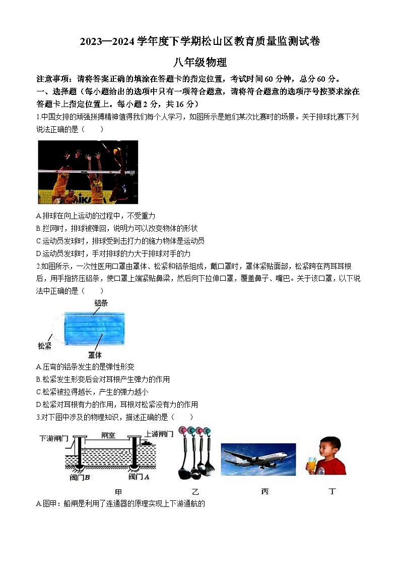 内蒙古赤峰市松山区2023-2024学年八年级下学期期中考试物理试卷第1页