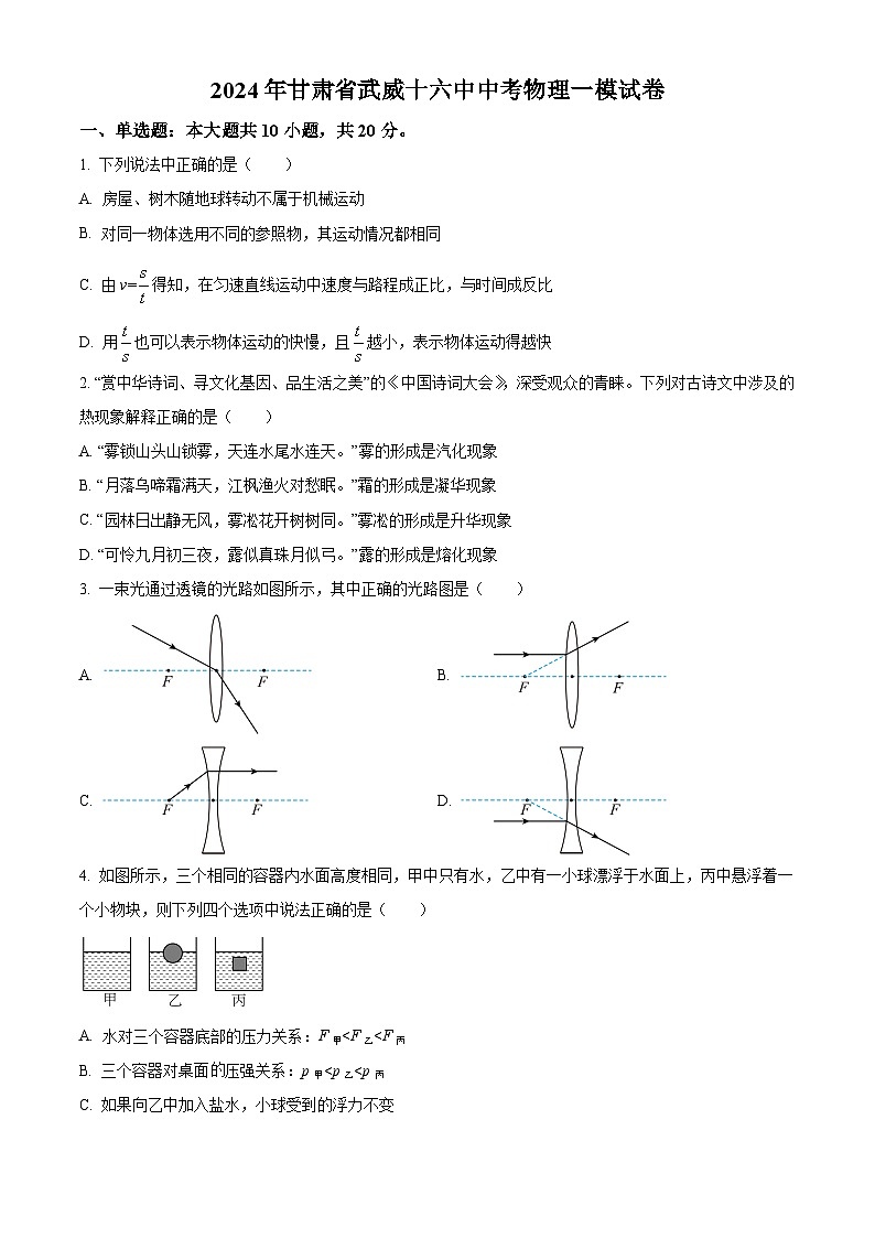 2024年甘肃省武威十六中学中考物理一模试题（原卷版+解析版）01