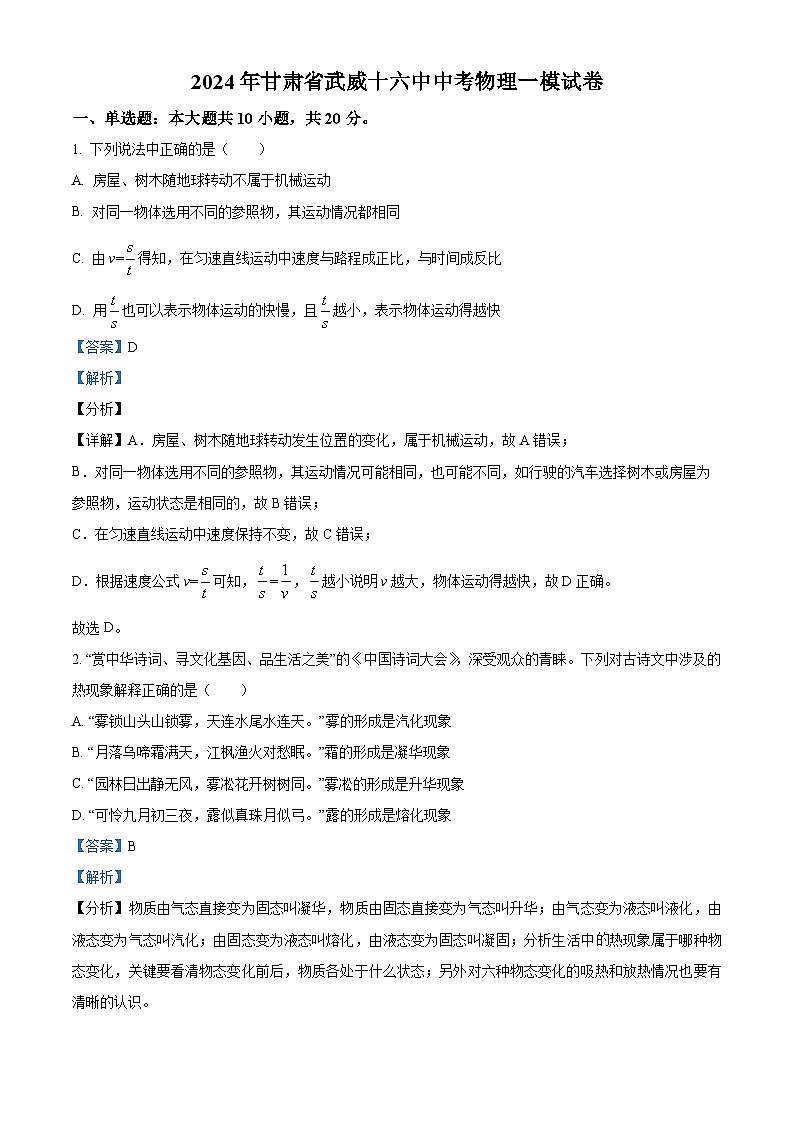 2024年甘肃省武威十六中学中考物理一模试题（原卷版+解析版）01