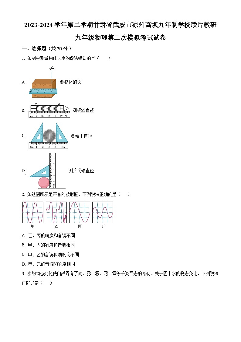 2024年甘肃省武威市凉州区凉州区高坝中学联片教研中考二模物理试题（原卷版+解析版）01