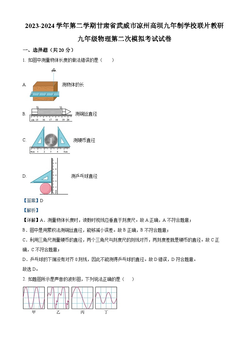 2024年甘肃省武威市凉州区凉州区高坝中学联片教研中考二模物理试题（原卷版+解析版）01