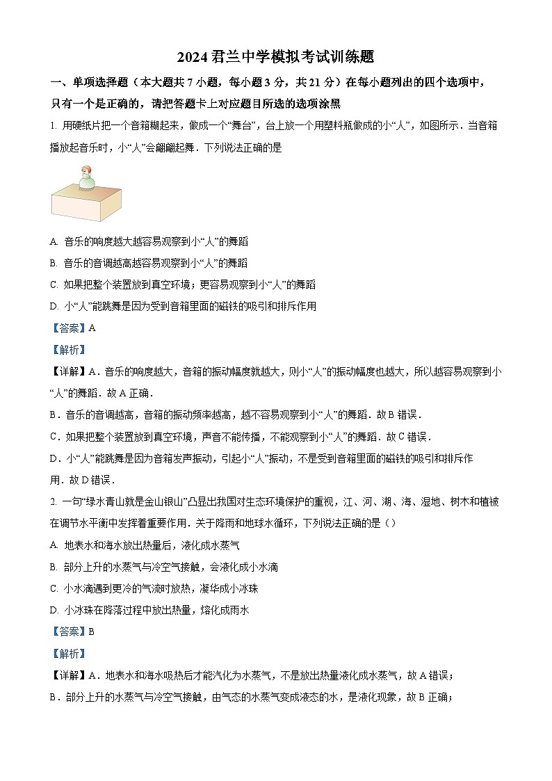2024年广东省佛山君兰中学中考二模物理试题（原卷版+解析版）01