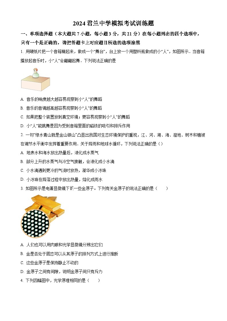 2024年广东省佛山君兰中学中考二模物理试题（原卷版+解析版）01