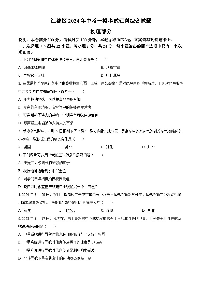江苏省扬州市江都区2024年中考一模考试理科综合题-初中物理（原卷版+解析版）01