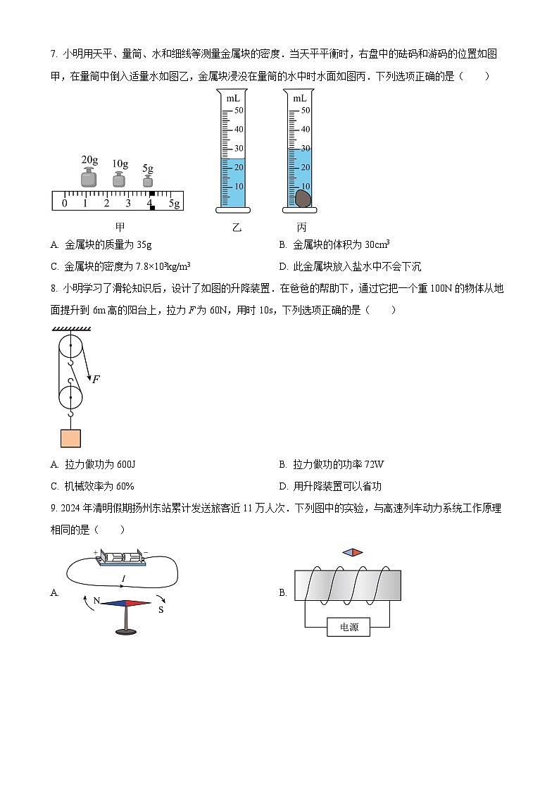 江苏省扬州市江都区2024年中考一模考试理科综合题-初中物理（原卷版+解析版）02