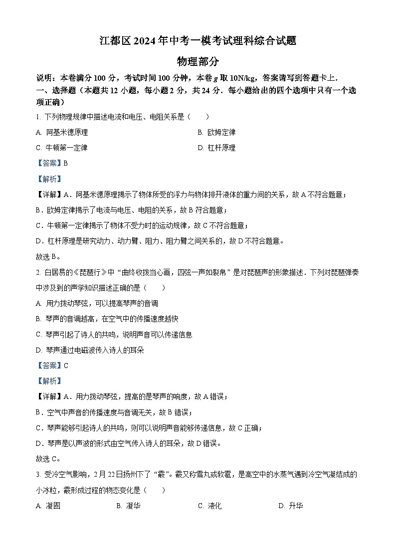 江苏省扬州市江都区2024年中考一模考试理科综合题-初中物理（原卷版+解析版）01
