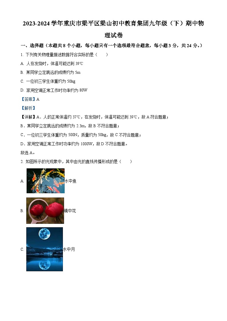 重庆市梁平区梁山初级中学2023-2024学年九年级下学期期中考试物理试题（解析版）第1页