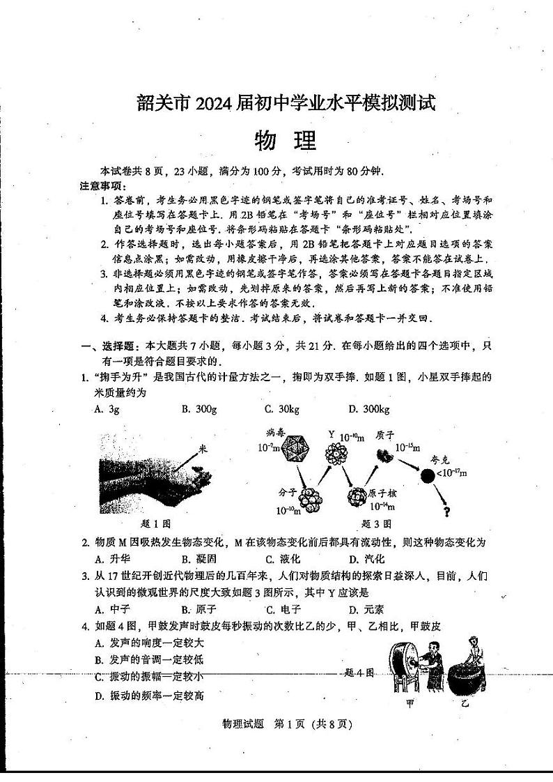 2024年广东省韶关市中考一模物理试题01