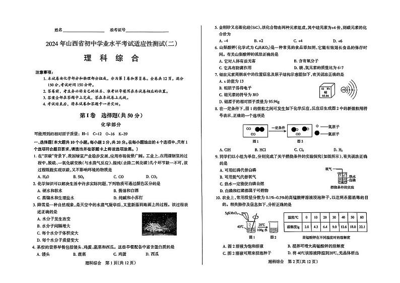 2024年山西省九年级中考二模物理•化学试题01