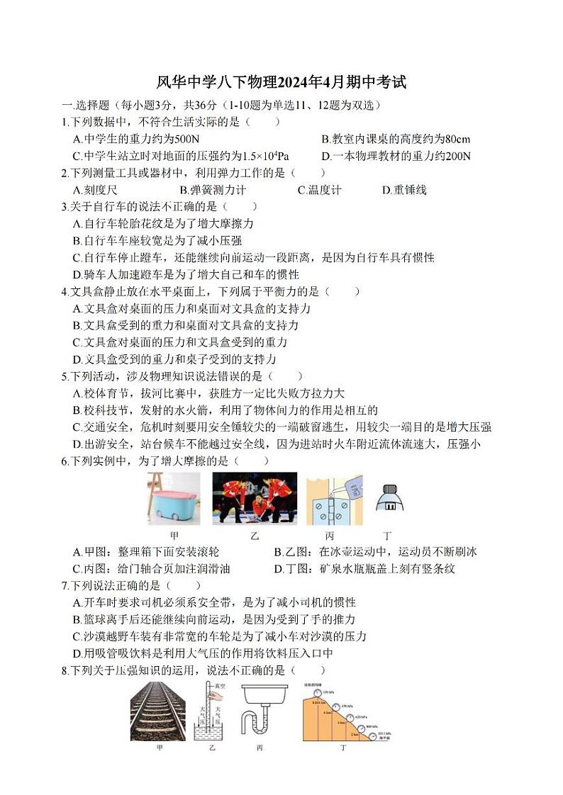 2024年哈尔滨市风华中学八年级下学期期中考试物理试卷和答案第1页