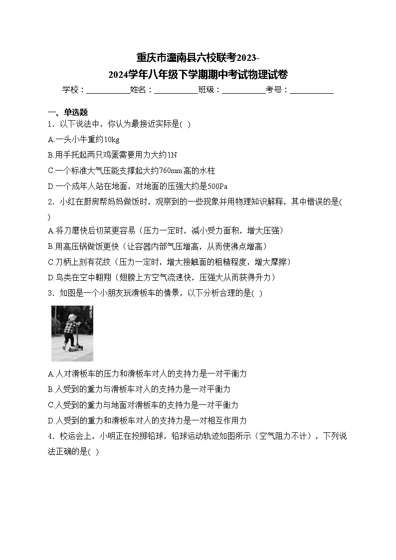 重庆市潼南县六校联考2023-2024学年八年级下学期期中考试物理试卷(含答案)第1页