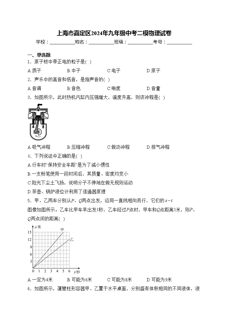 上海市嘉定区2024年九年级中考二模物理试卷(含答案)01