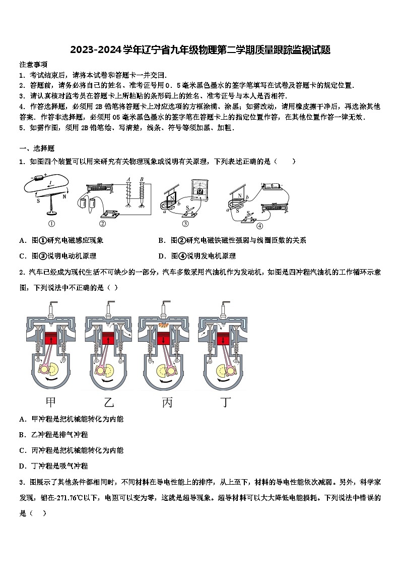 2023-2024学年辽宁省九年级物理第二学期质量跟踪监视试题第1页