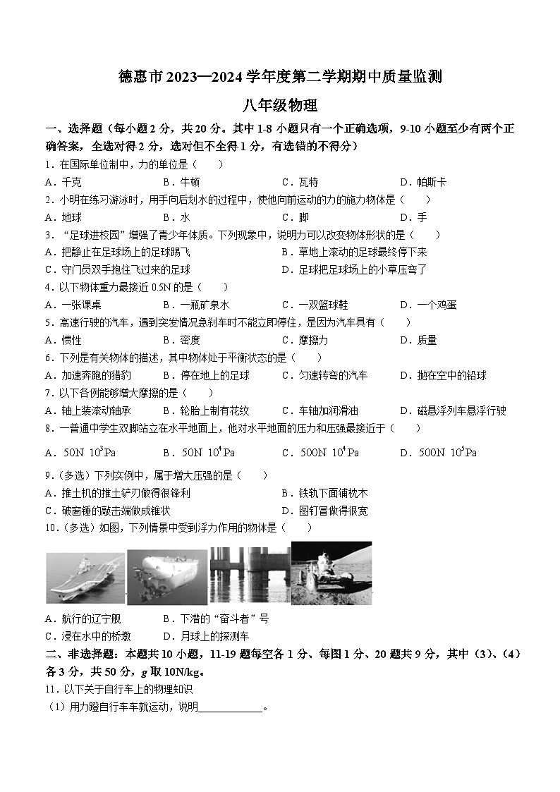 吉林省长春市德惠市2023-2024学年八年级下学期期中考试物理试卷01
