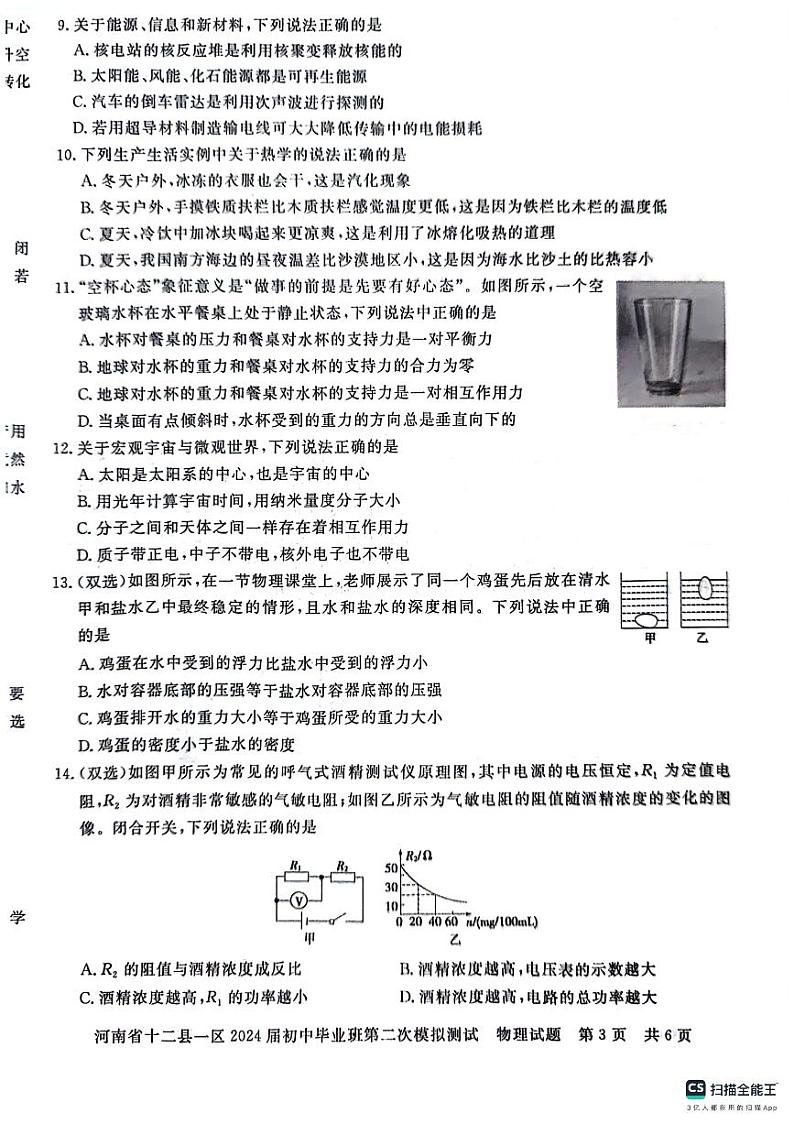 2024年河南省十二县一区初中毕业班中考第二次模拟测试物理试题+第3页
