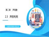 人教版八年级上册第二章2.3《声的利用》精品课件+教学设计+同步练习题（含参考答案）