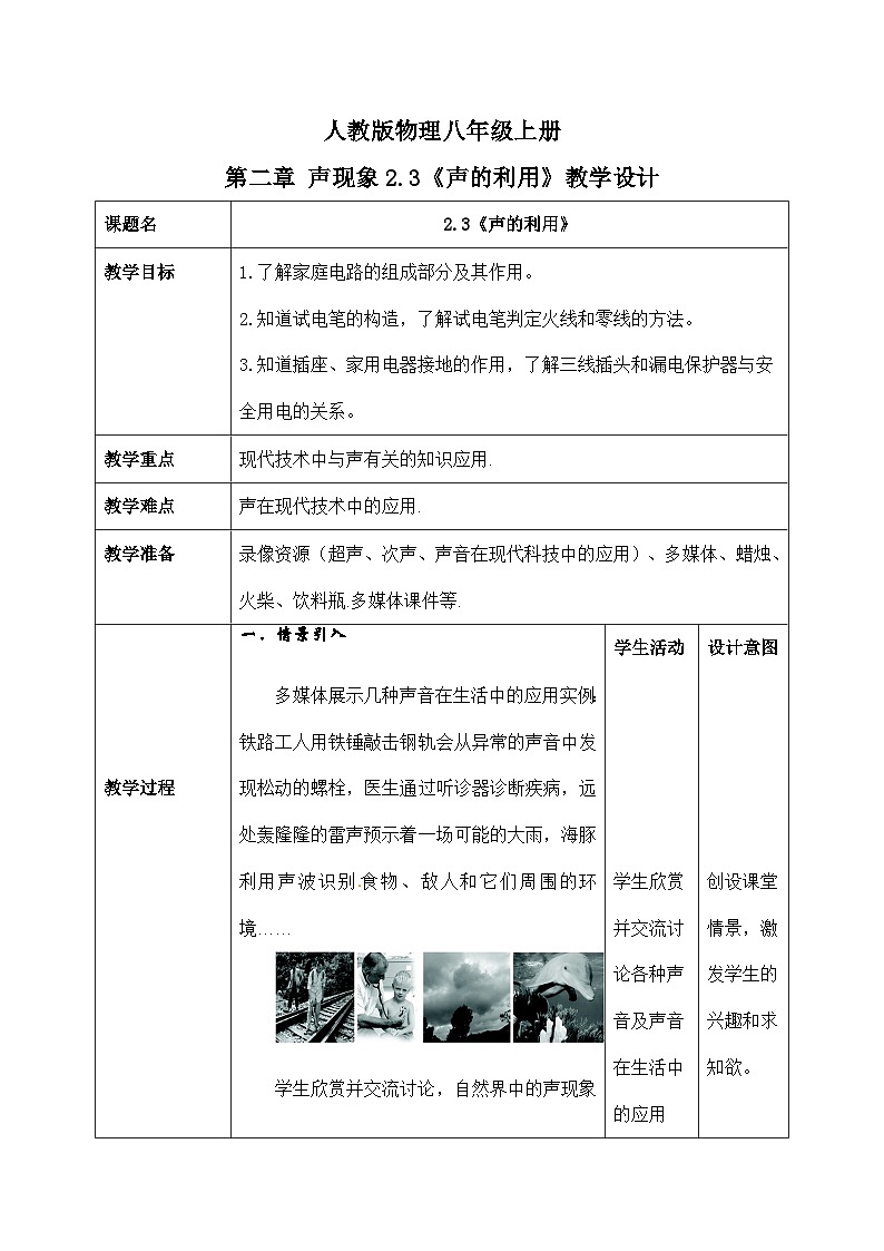 人教版八年级上册第二章2.3《声的利用》精品课件+教学设计+同步练习题（含参考答案）01
