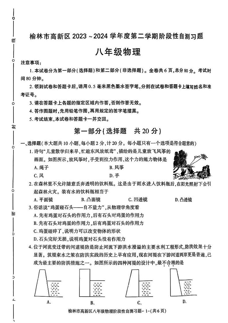 陕西省榆林市高新区2023-2024学年八年级下学期期中考试物理试题第1页