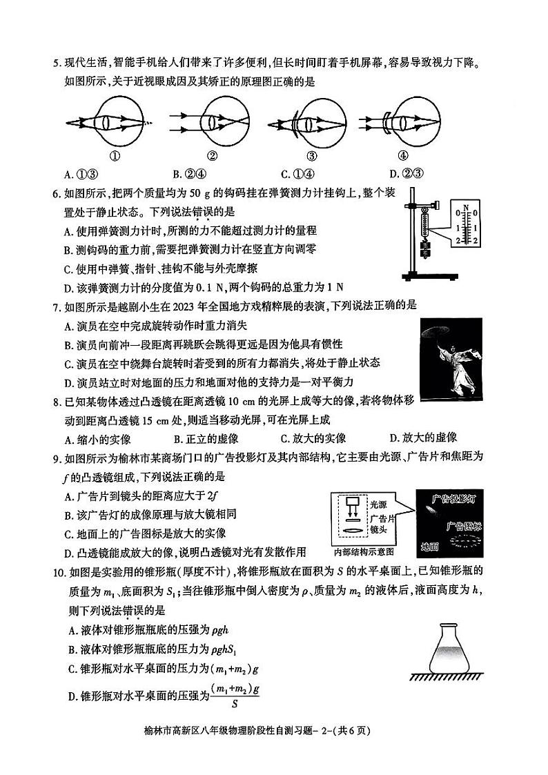 陕西省榆林市高新区2023-2024学年八年级下学期期中考试物理试题第2页