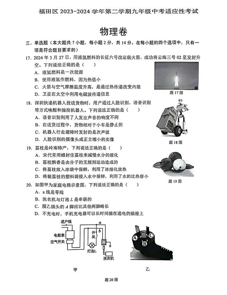 2024年广东省深圳市福田区中考一模物理试题+01