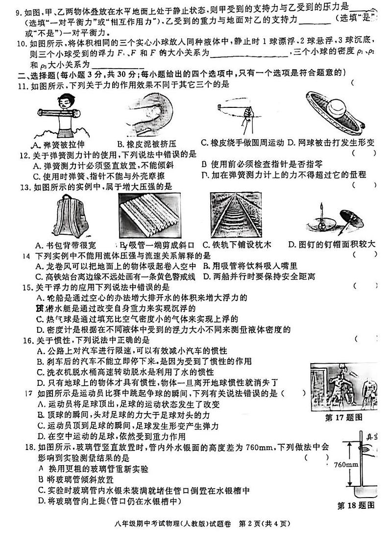 安徽省阜阳市5校+联考2023-2024学年八年级下学期期中物理试卷第2页