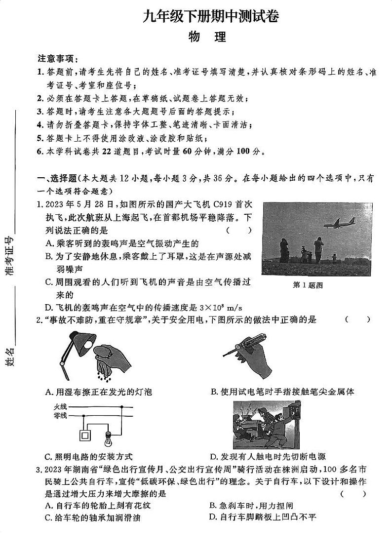 湖南省郴州市嘉禾县塘村镇中学2023-2024学年九年级下学期5月期中物理试题第1页