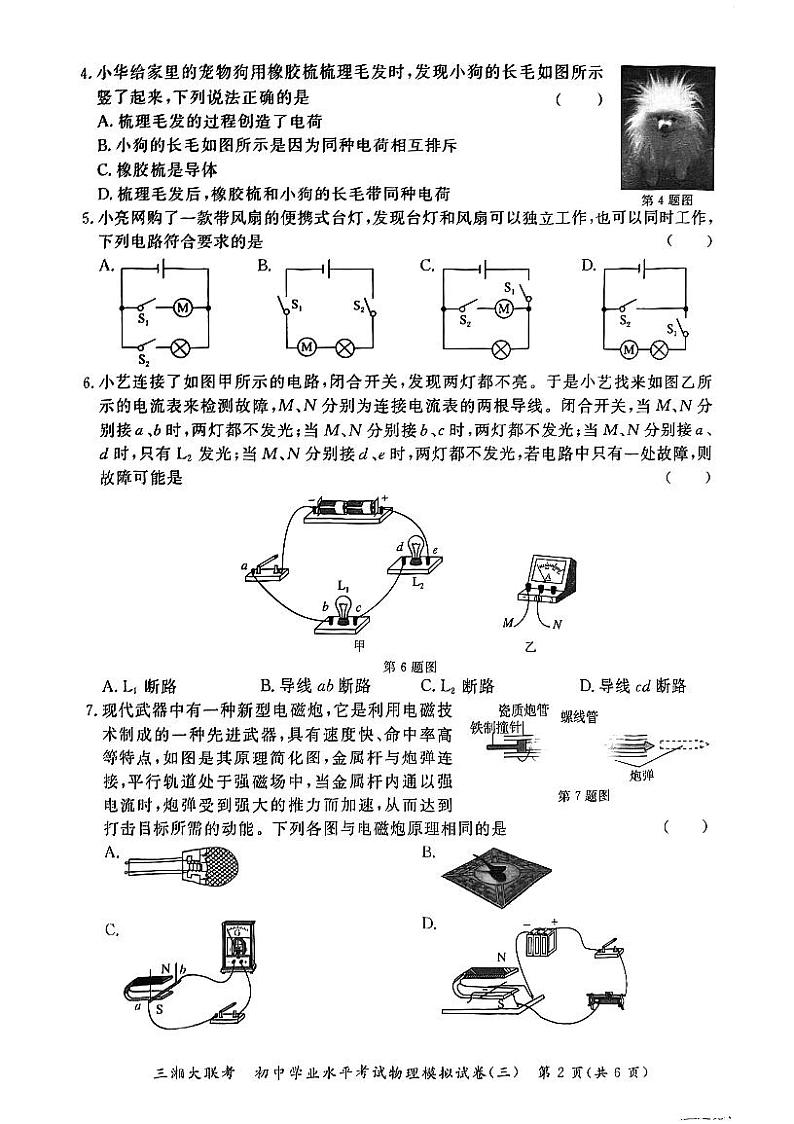 湖南省郴州市嘉禾县塘村镇中学2023-2024学年九年级下学期5月期中物理试题第2页