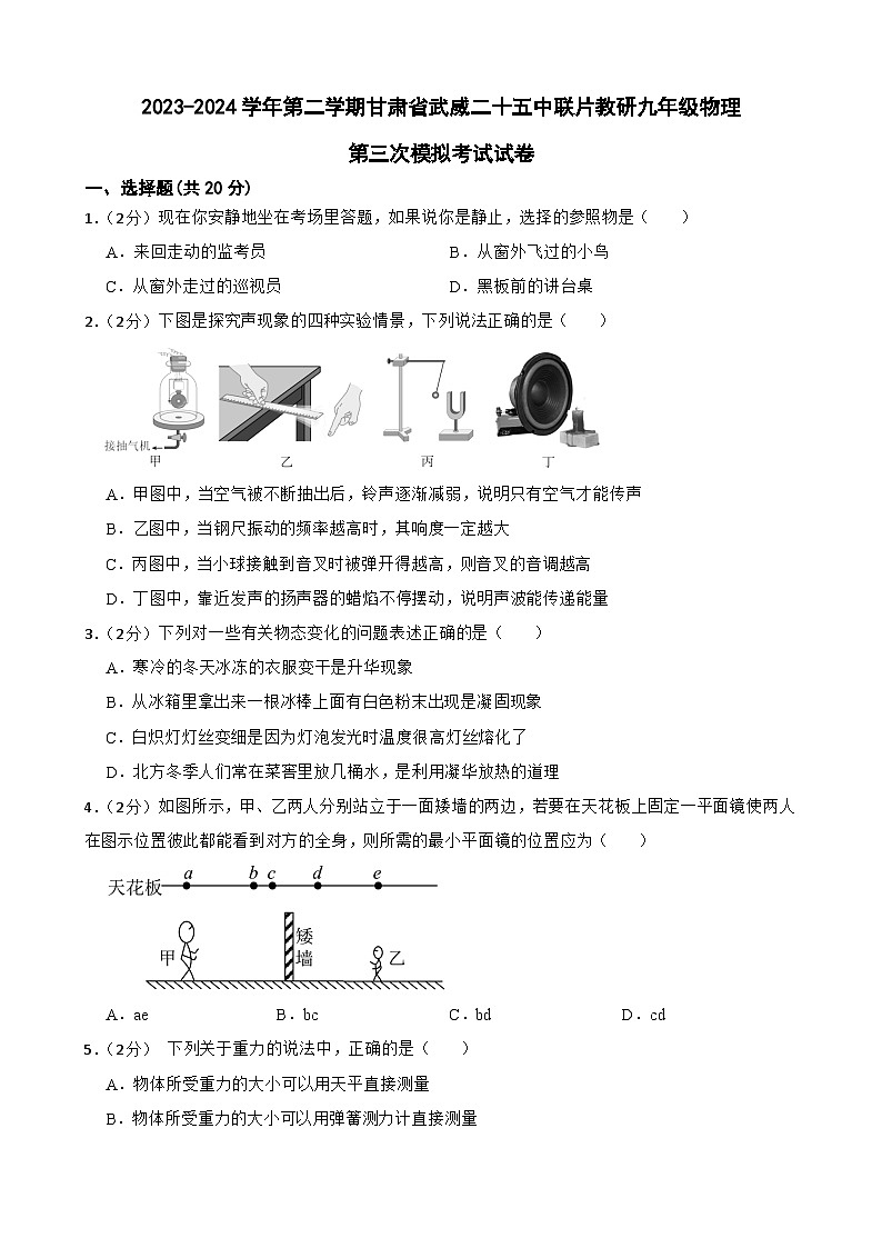 2024年甘肃省武威市凉州区武威二十五中联片教研中考三模物理试题01
