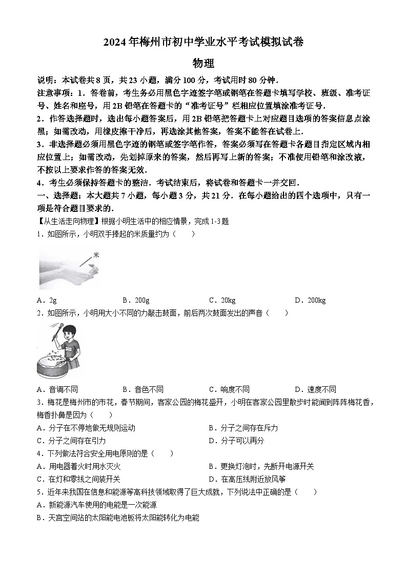 2024年广东省梅州市中考一模物理试题(无答案)01