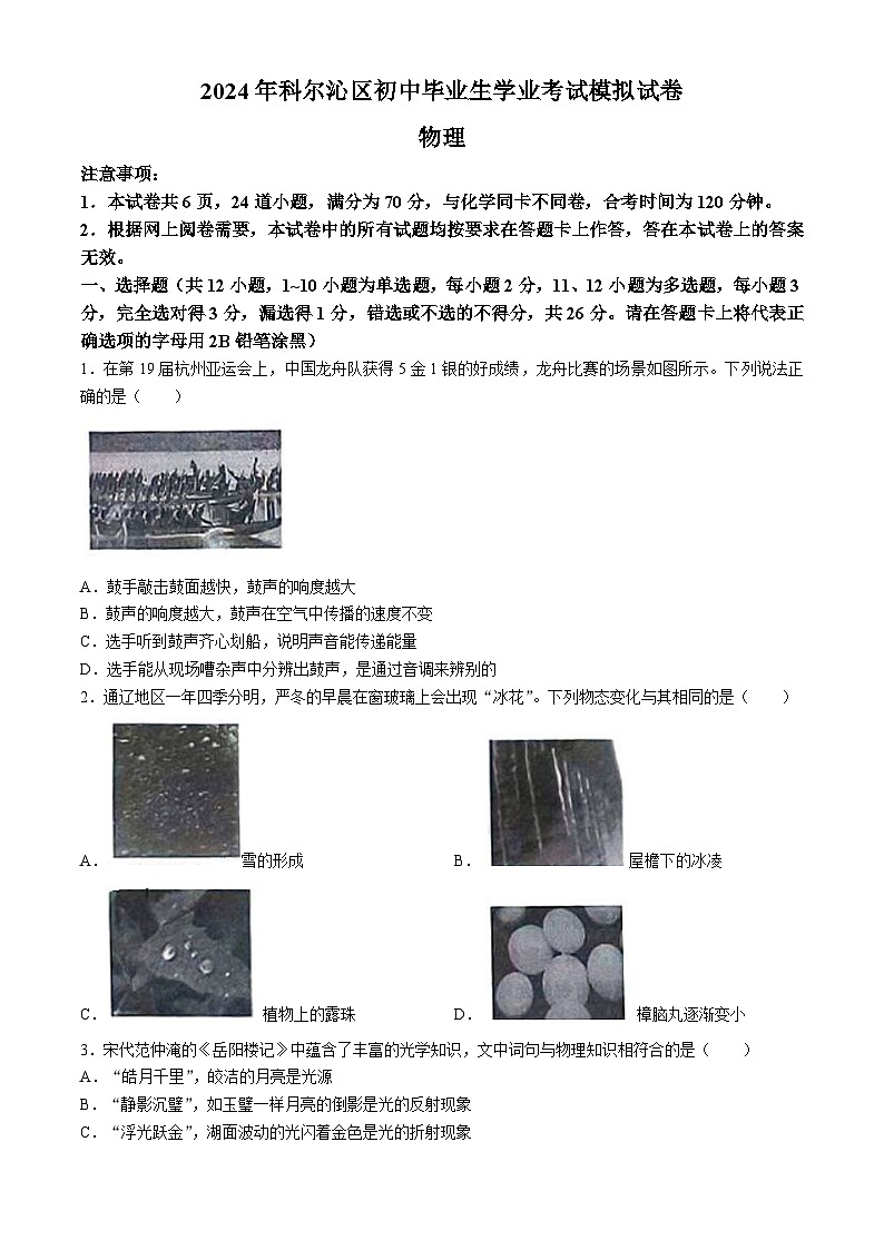 2024年内蒙古自治区通辽市科尔沁区中考模拟预测物理试题(无答案)第1页