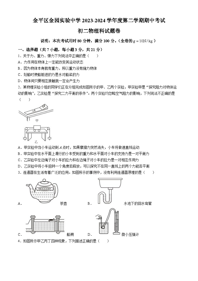 广东省汕头市金园实验中学2023-2024学年八年级下学期期中测试物理试卷01