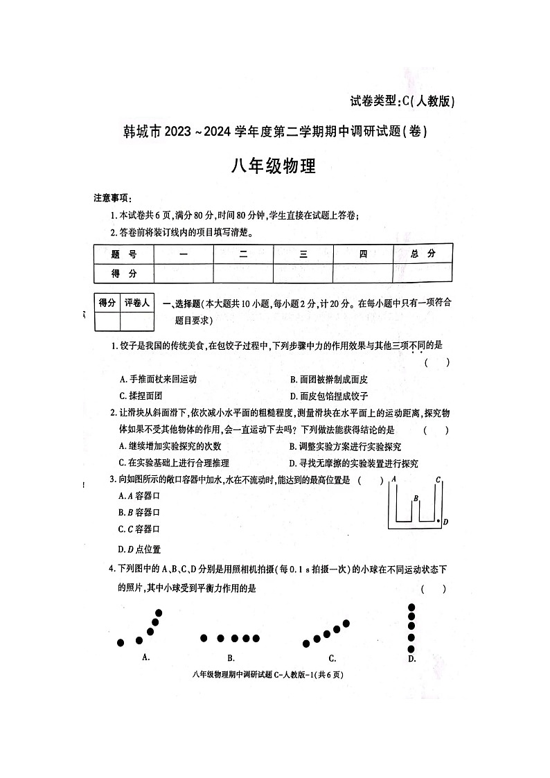 陕西省渭南市韩城市2023-2024学年下学期八年级物理期中考试卷第1页