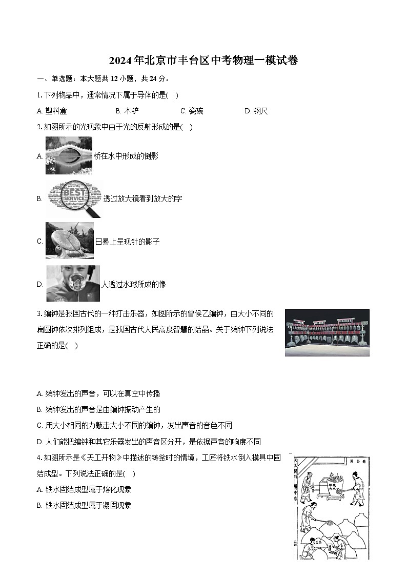 2024年北京市丰台区中考物理一模试卷（含详细答案解析）01