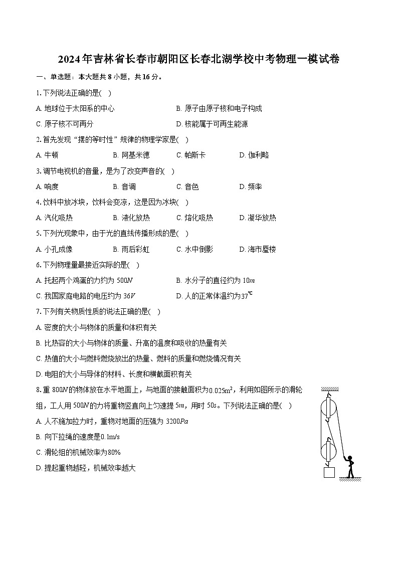 2024年吉林省长春市朝阳区长春北湖学校中考物理一模试卷（含详细答案解析）01