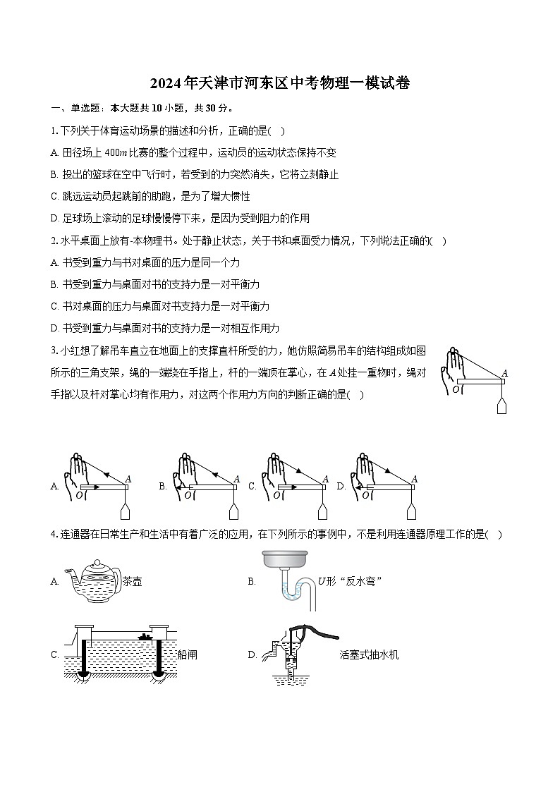 2024年天津市河东区中考物理一模试卷（含详细答案解析）01