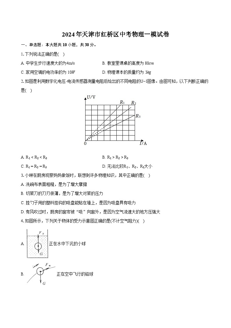2024年天津市红桥区中考物理一模试卷（含详细答案解析）01