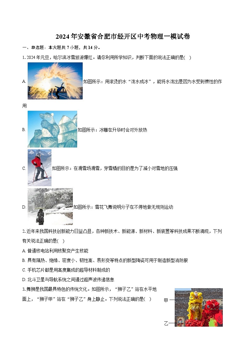 2024年安徽省合肥市经开区中考物理一模试卷（含详细答案解析） (1)01