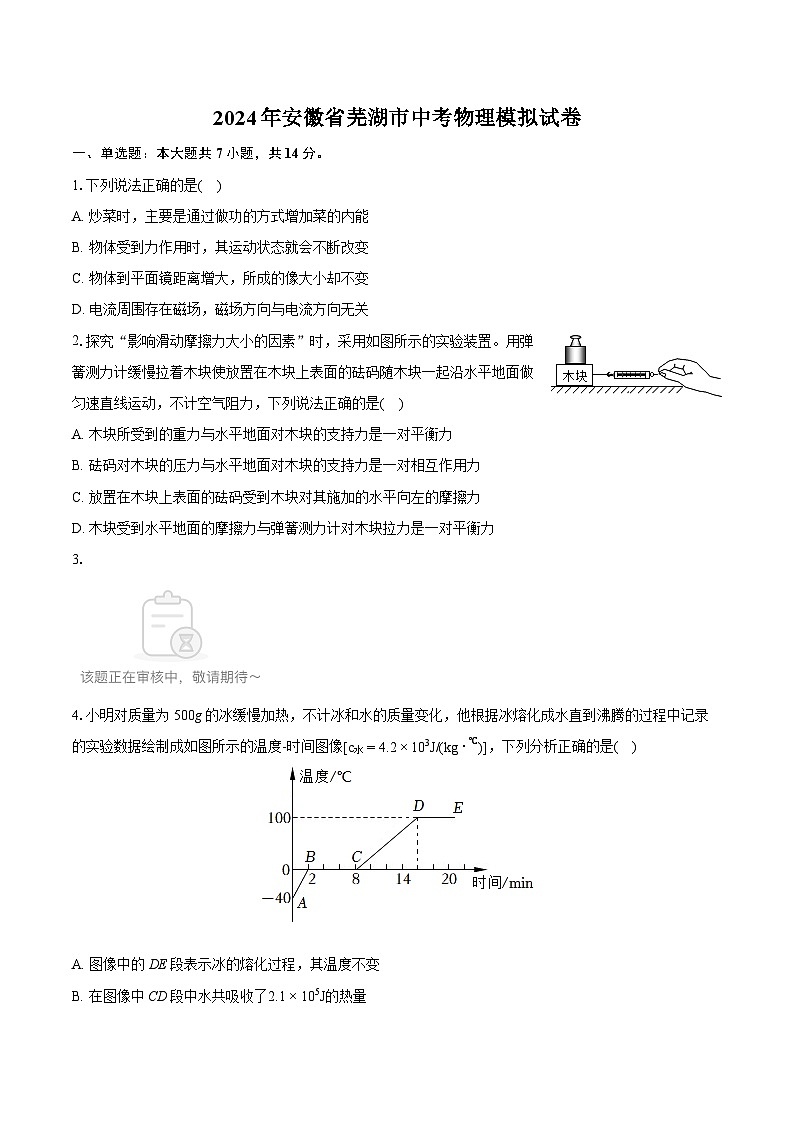 2024年安徽省芜湖市中考物理模拟试卷（含详细答案解析）第1页
