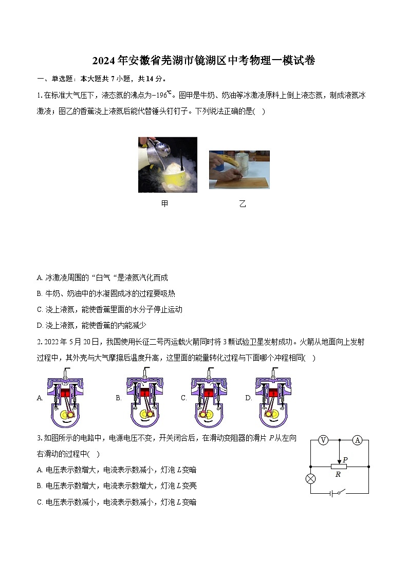 2024年安徽省芜湖市镜湖区中考物理一模试卷（含详细答案解析）01