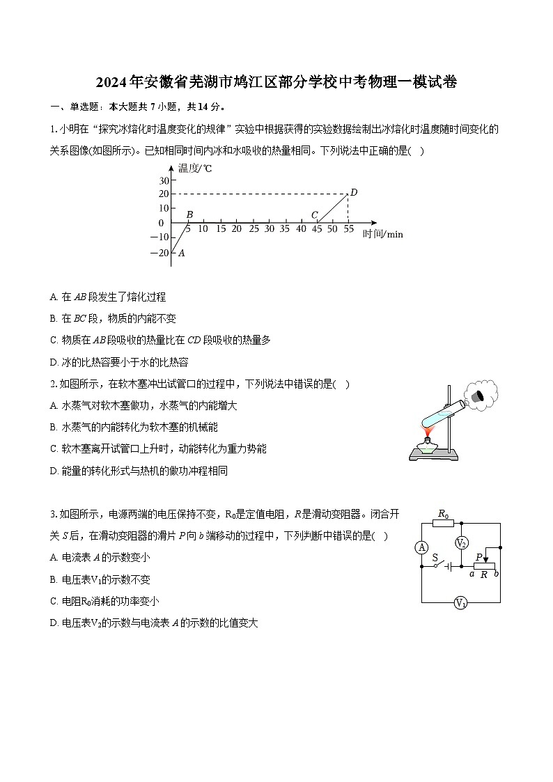 2024年安徽省芜湖市鸠江区部分学校中考物理一模试卷（含详细答案解析）01