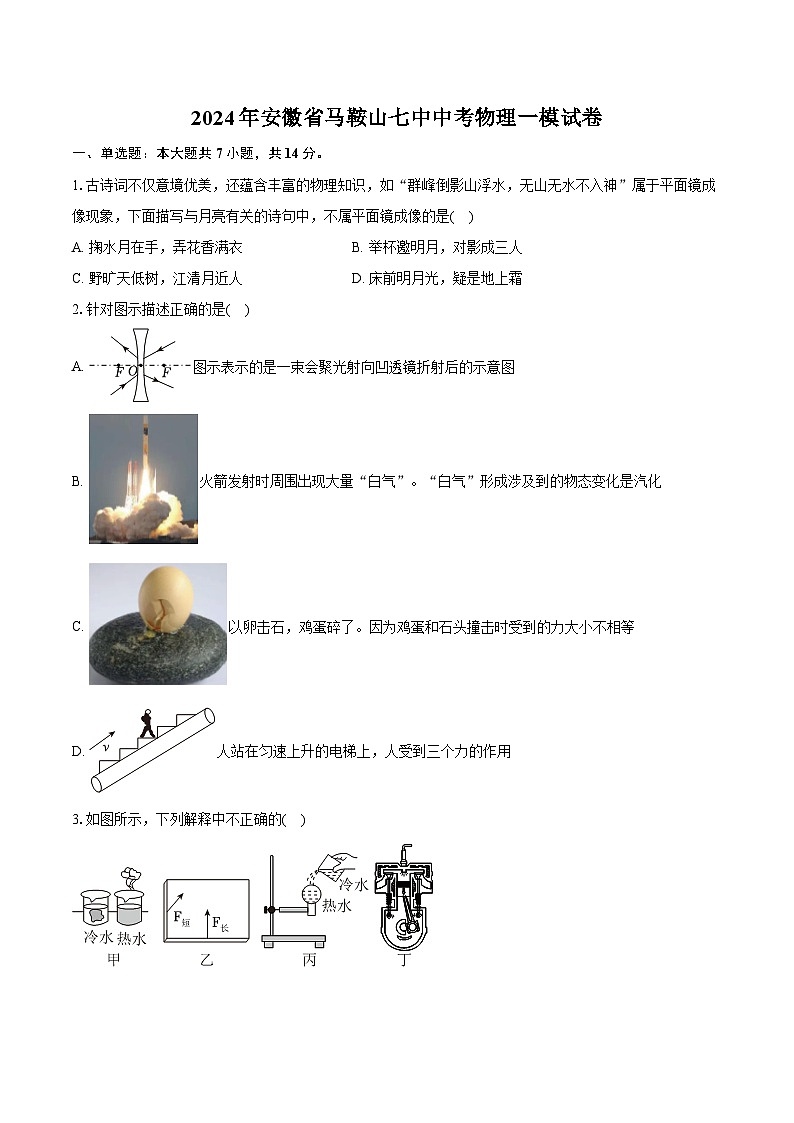 2024年安徽省马鞍山七中中考物理一模试卷（含详细答案解析） (1)01