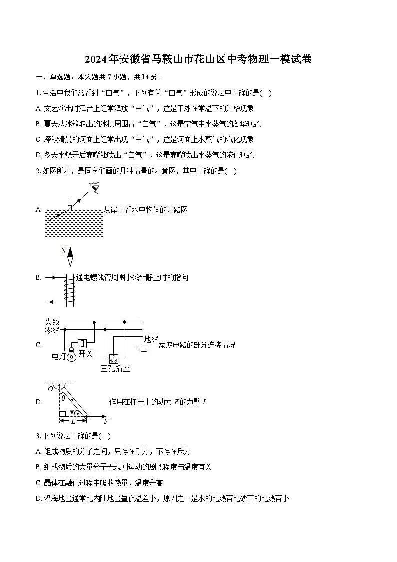 2024年安徽省马鞍山市花山区中考物理一模试卷（含详细答案解析）01