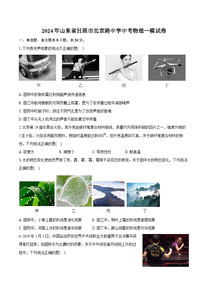 2024年山东省日照市北京路中学中考物理一模试卷（含详细答案解析）01