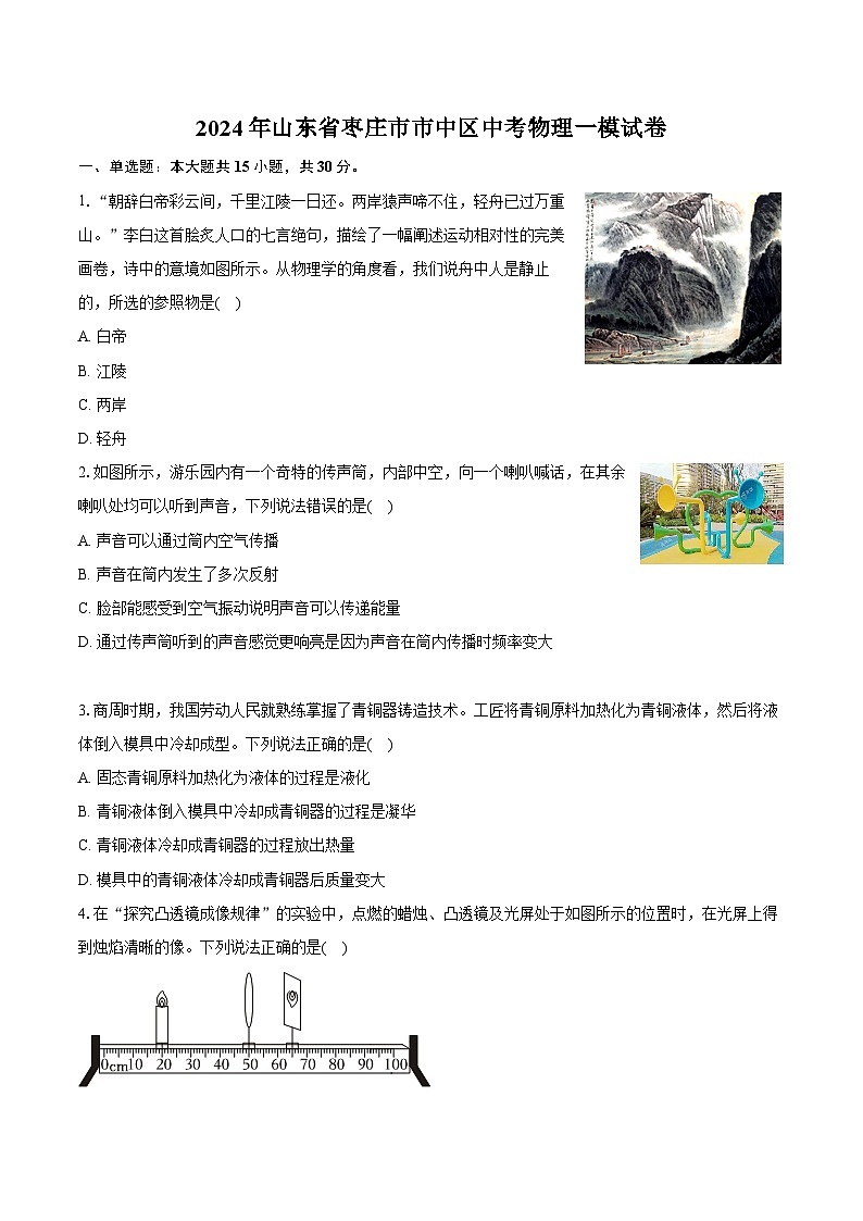 2024年山东省枣庄市市中区中考物理一模试卷（含详细答案解析）01