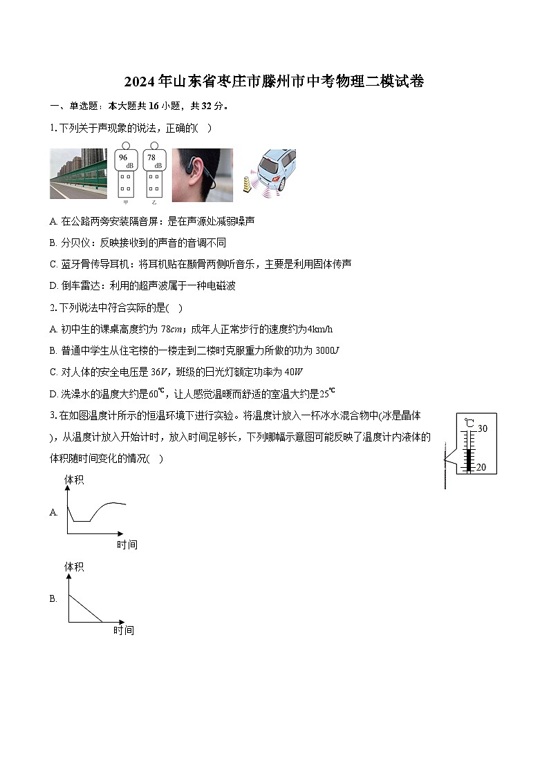 2024年山东省枣庄市滕州市中考物理二模试卷（含详细答案解析）01